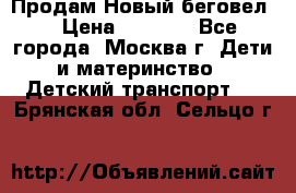 Продам Новый беговел  › Цена ­ 1 000 - Все города, Москва г. Дети и материнство » Детский транспорт   . Брянская обл.,Сельцо г.